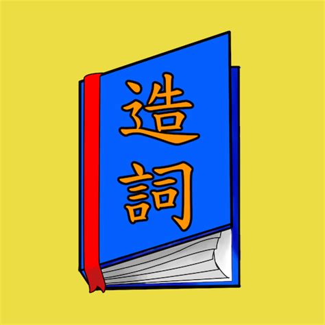 燁造詞|燁造詞，燁字的造詞